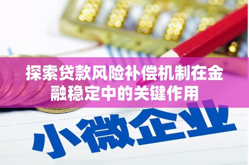 蒙阴探索贷款风险补偿机制在金融稳定中的关键作用