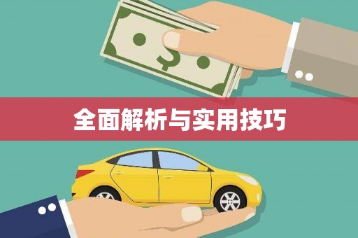 太谷全面解析与实用技巧