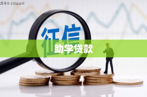 广河助学贷款