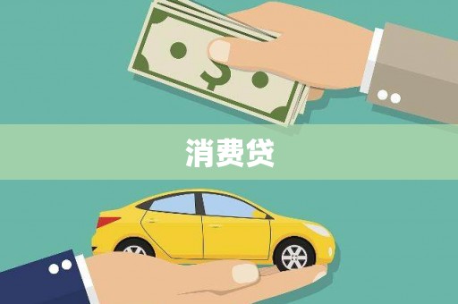 呼图壁消费贷