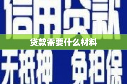 上甘岭贷款需要什么材料