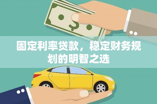 中原固定利率贷款，稳定财务规划的明智之选