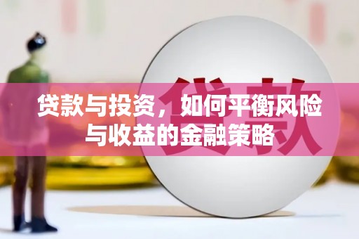 花地玛堂区贷款与投资，如何平衡风险与收益的金融策略