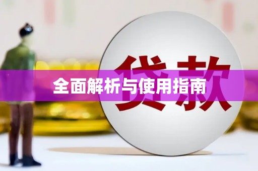 胶州全面解析与使用指南