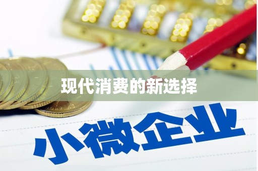 竹东现代消费的新选择