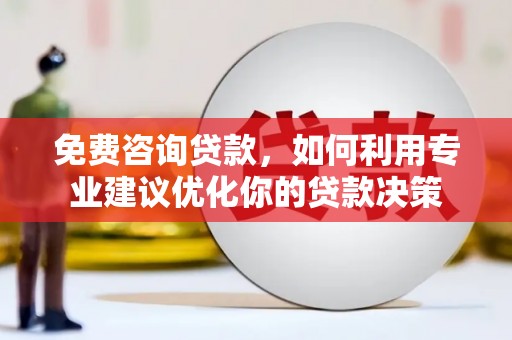 南岸免费咨询贷款，如何利用专业建议优化你的贷款决策