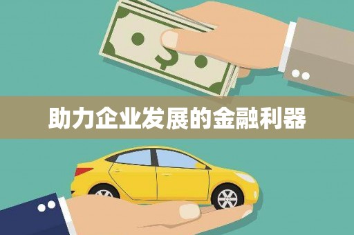 小店助力企业发展的金融利器