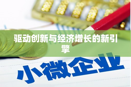环江驱动创新与经济增长的新引擎
