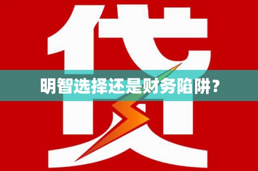 开平明智选择还是财务陷阱？