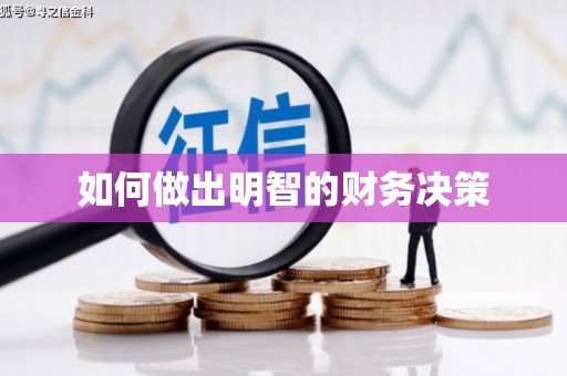 广河如何做出明智的财务决策