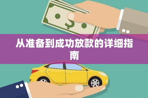 古丈从准备到成功放款的详细指南