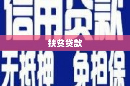 土城扶贫贷款