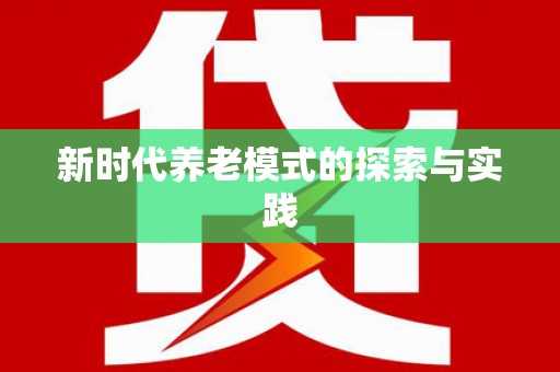 武隆新时代养老模式的探索与实践