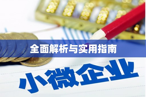 玛沁全面解析与实用指南