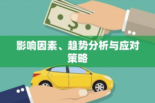 太保影响因素、趋势分析与应对策略
