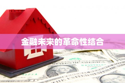 兴隆台金融未来的革命性结合