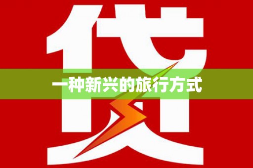 绿岛一种新兴的旅行方式