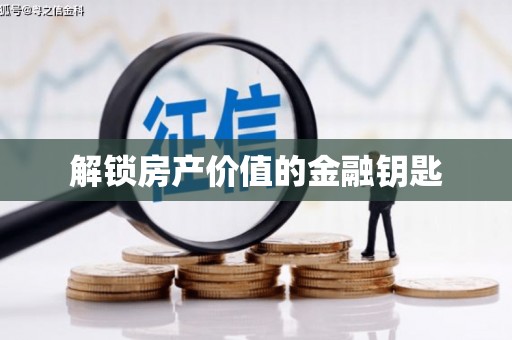 万年解锁房产价值的金融钥匙