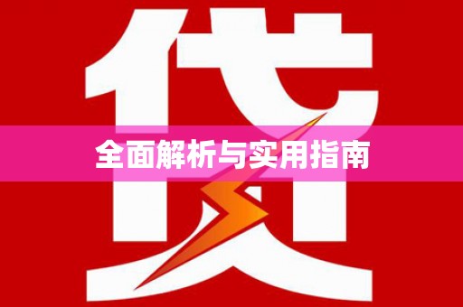 柳城全面解析与实用指南