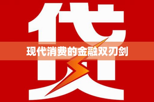 泗礁现代消费的金融双刃剑