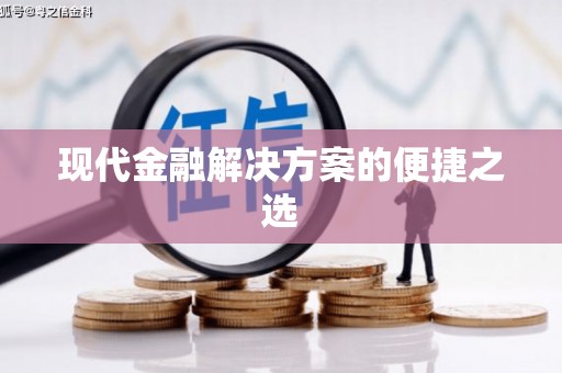隆尧现代金融解决方案的便捷之选