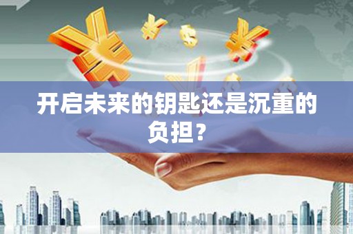 颍州开启未来的钥匙还是沉重的负担？