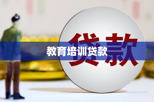 乐亭教育培训贷款