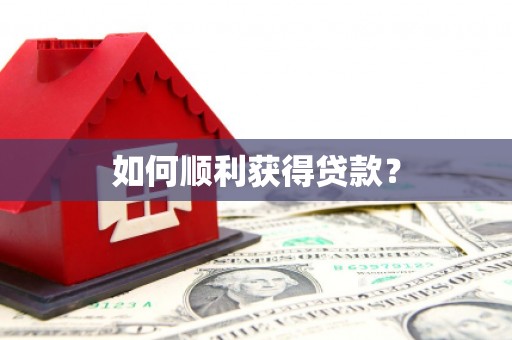 莿桐如何顺利获得贷款？