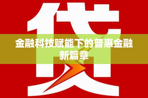 昂昂溪金融科技赋能下的普惠金融新篇章 昂昂溪金融科技赋能下的普惠金融新篇章