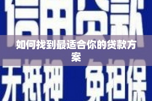 齐齐哈尔如何找到最适合你的贷款方案