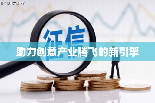 浈江助力创意产业腾飞的新引擎