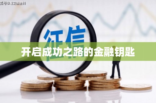 钢城开启成功之路的金融钥匙