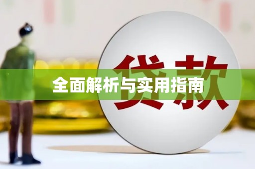 江海全面解析与实用指南