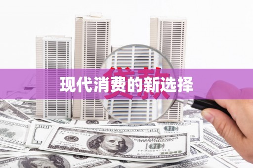 石门现代消费的新选择