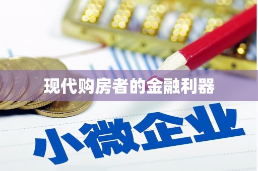 曹妃甸现代购房者的金融利器