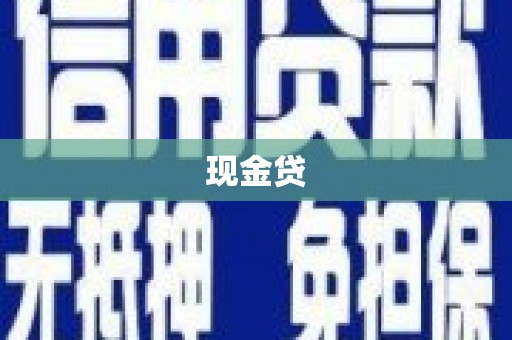 关岭现金贷