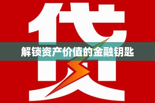 西双版纳解锁资产价值的金融钥匙