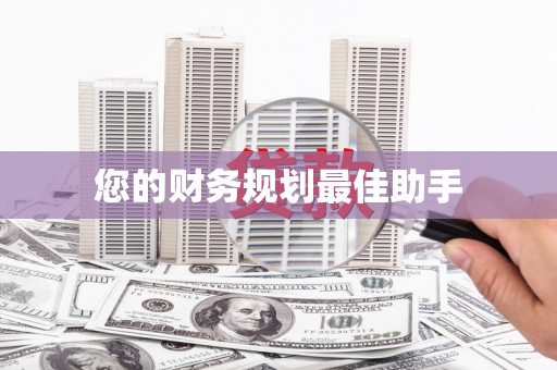 清镇您的财务规划最佳助手