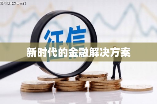 海淀新时代的金融解决方案