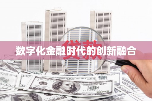 清城数字化金融时代的创新融合