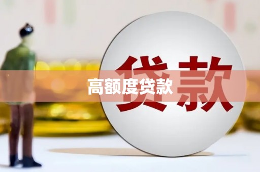 简阳高额度贷款
