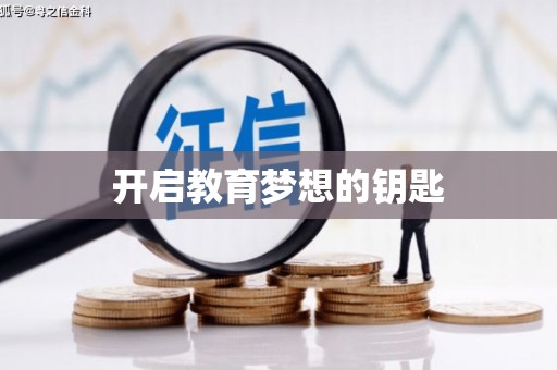 蒙阴开启教育梦想的钥匙