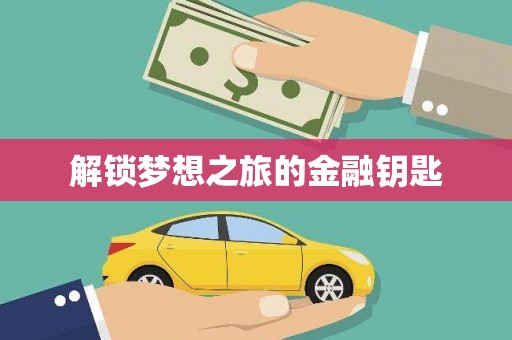 商州解锁梦想之旅的金融钥匙
