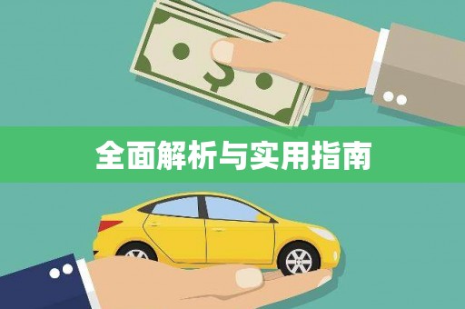 上饶全面解析与实用指南