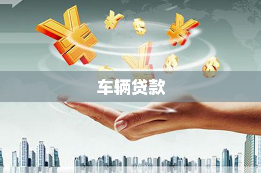 延吉车辆贷款