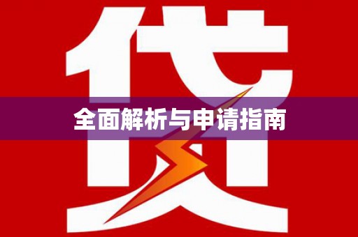 中西全面解析与申请指南