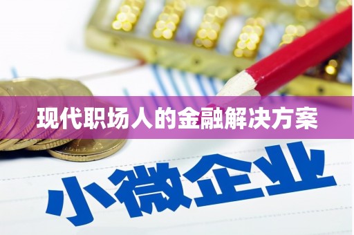 雷州现代职场人的金融解决方案