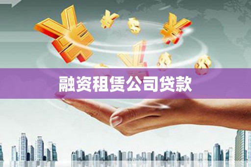 岭东融资租赁公司贷款