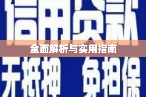 旺苍全面解析与实用指南