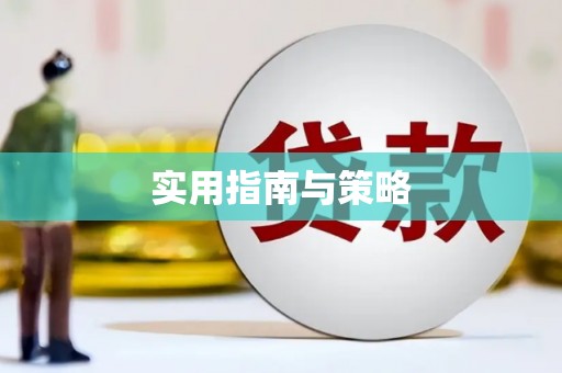 江阴实用指南与策略